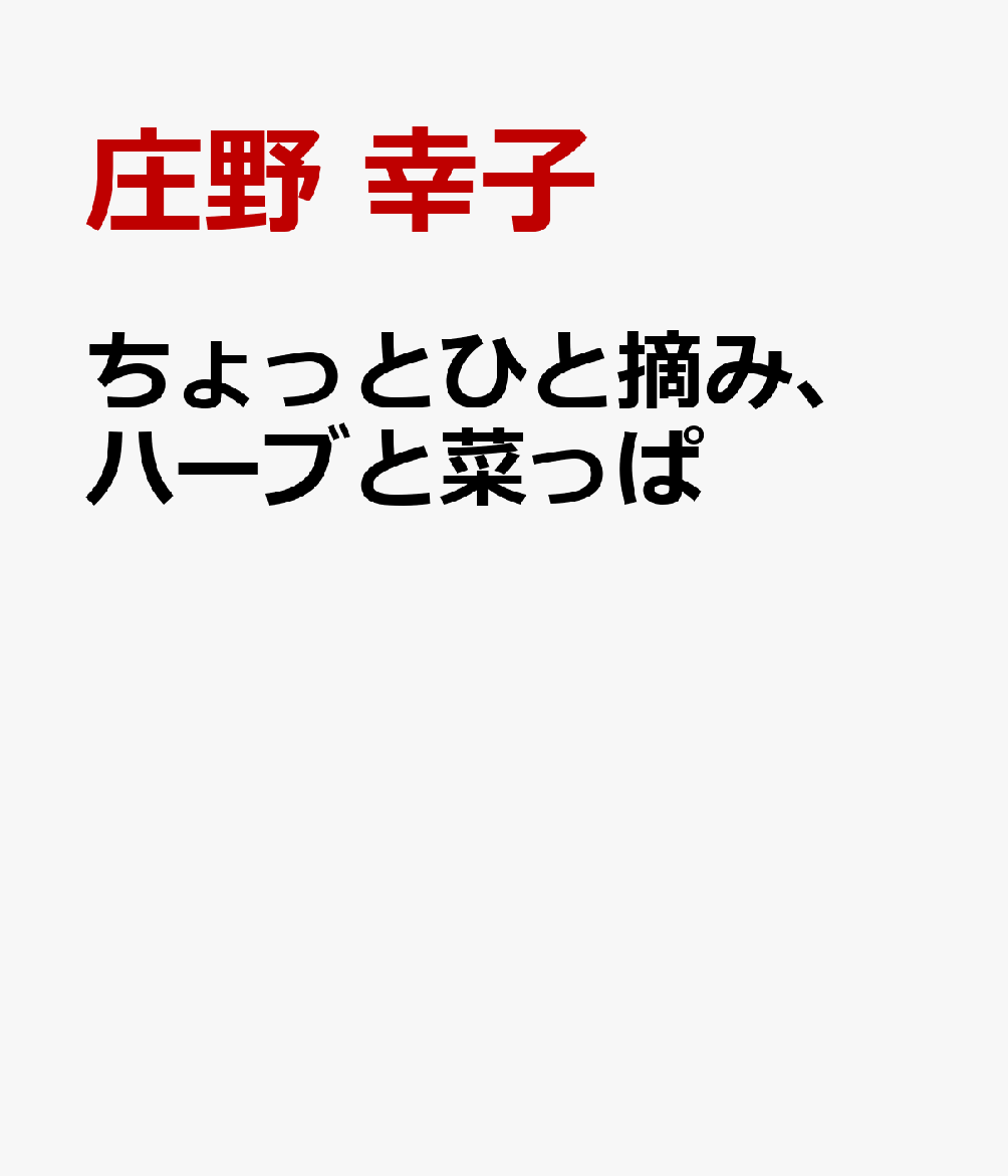 ちょっとひと摘み、ハーブと菜っぱ