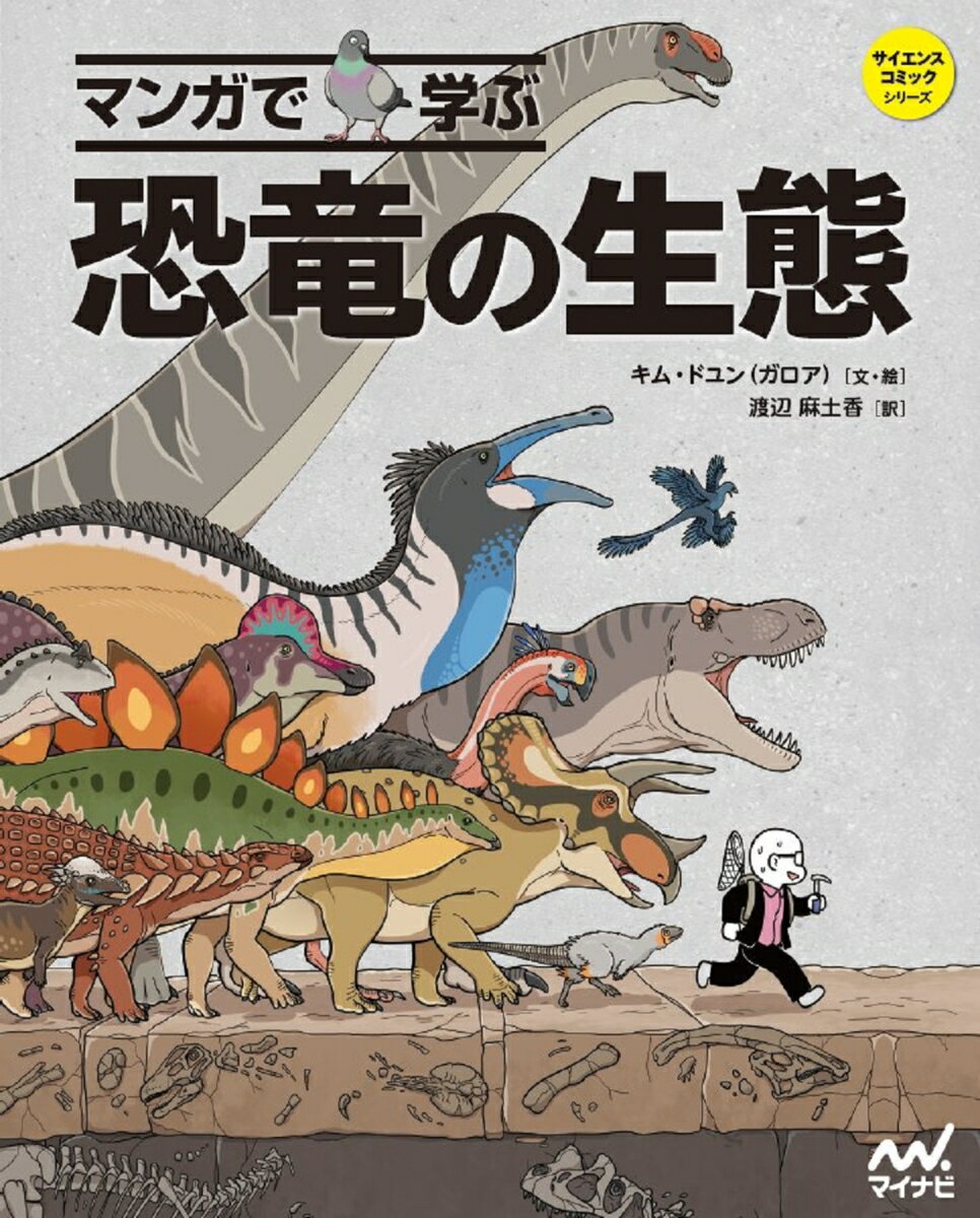 マンガで学ぶ 恐竜の生態