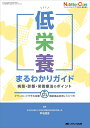 低栄養まるわかりガイド 病態 診断 栄養療法のポイント （ニュートリションケア2023年春季増刊） 早坂 朋恵