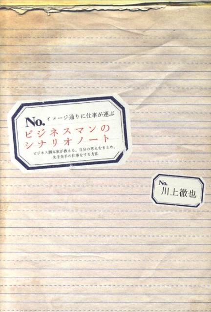 イメージ通りに仕事が運ぶビジネスマンのシナリオノート