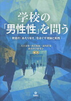 学校の「男性性」を問う