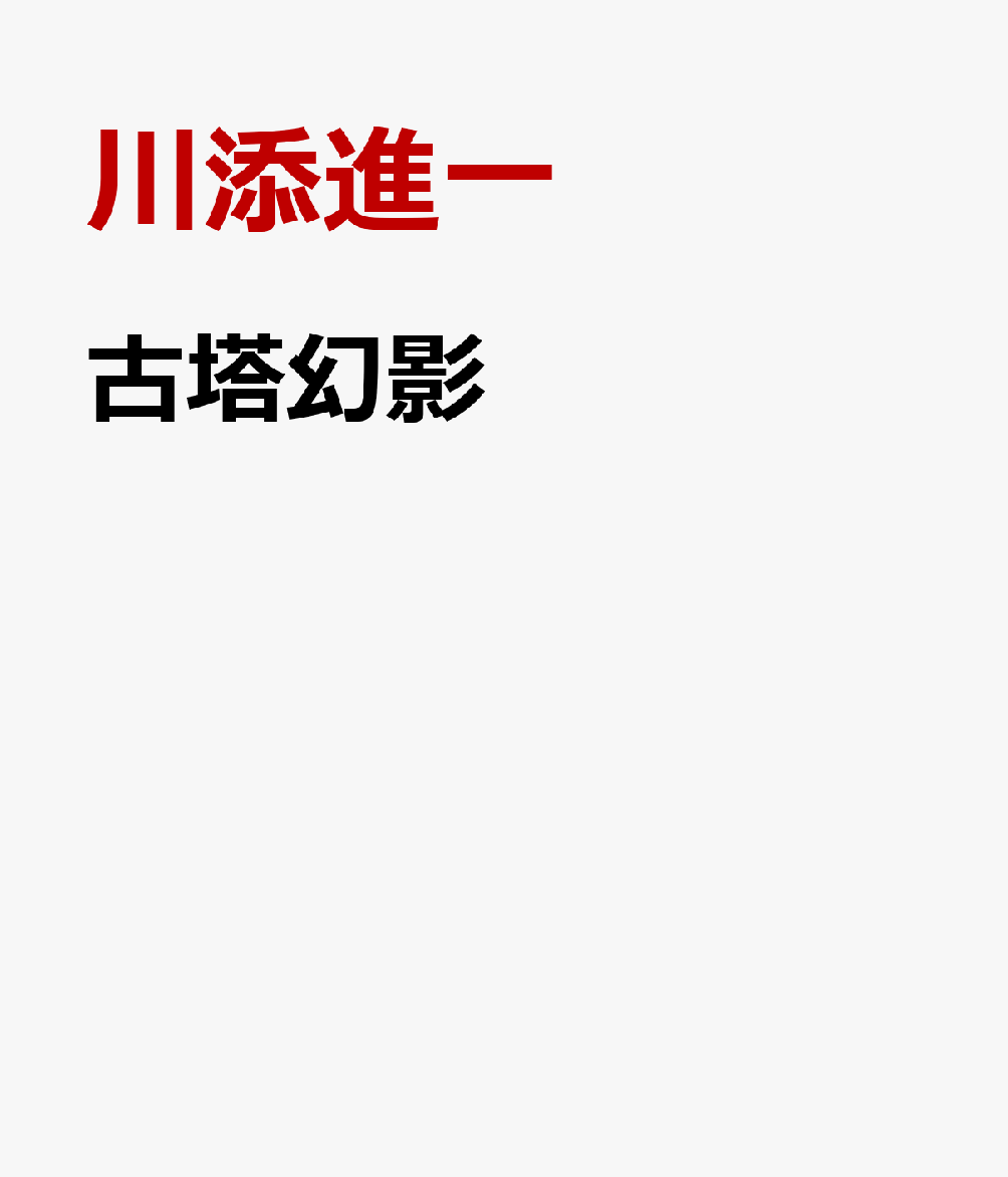 古塔幻影