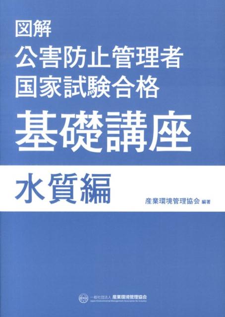 図解公害防止管理者国家試験合格基礎講座（水質編） [ 産業環境管理協会 ]