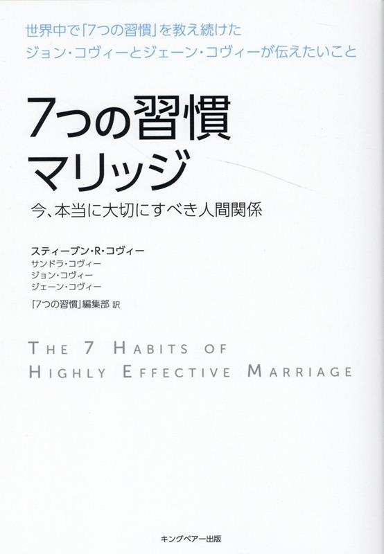 7つの習慣 7つの習慣マリッジ [ スティーブン・R・コヴィー ]