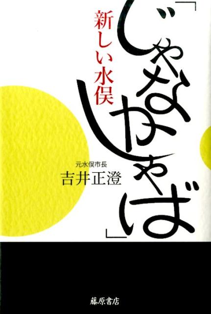 「じゃなかしゃば」　新しい水俣