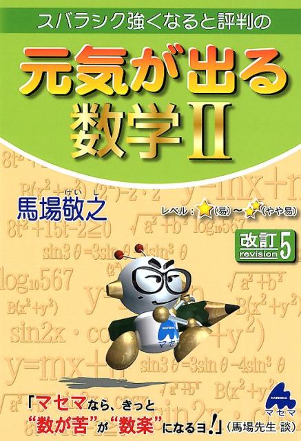 スバラシク強くなると評判の元気が出る数学2改訂5