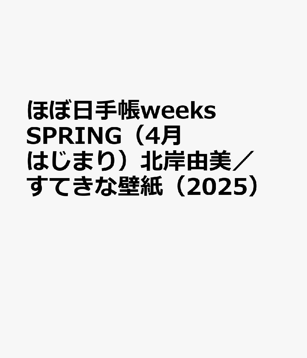 ほぼ日手帳weeks SPRING（4月はじまり）北岸由美／すてきな壁紙（2025）