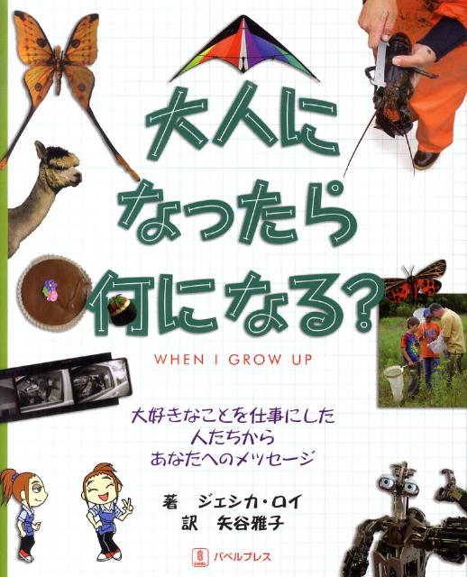 大人になったら何になる？