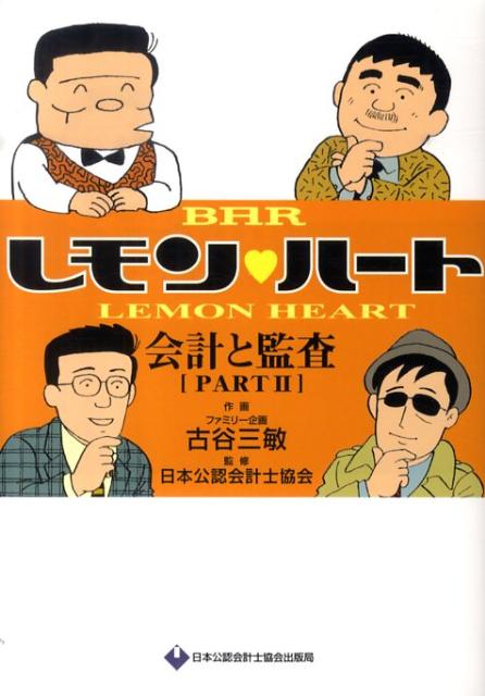 BARレモン・ハート会計と監査（part2）