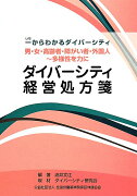 ダイバーシティ経営処方箋