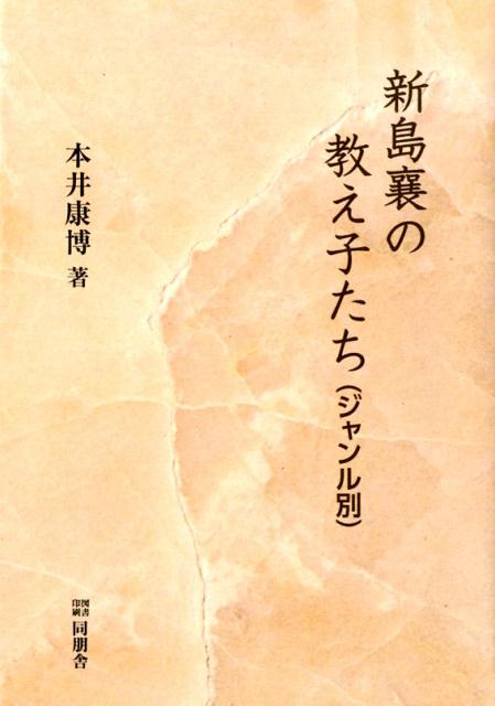 新島襄の教え子たち