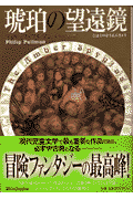 琥珀の望遠鏡