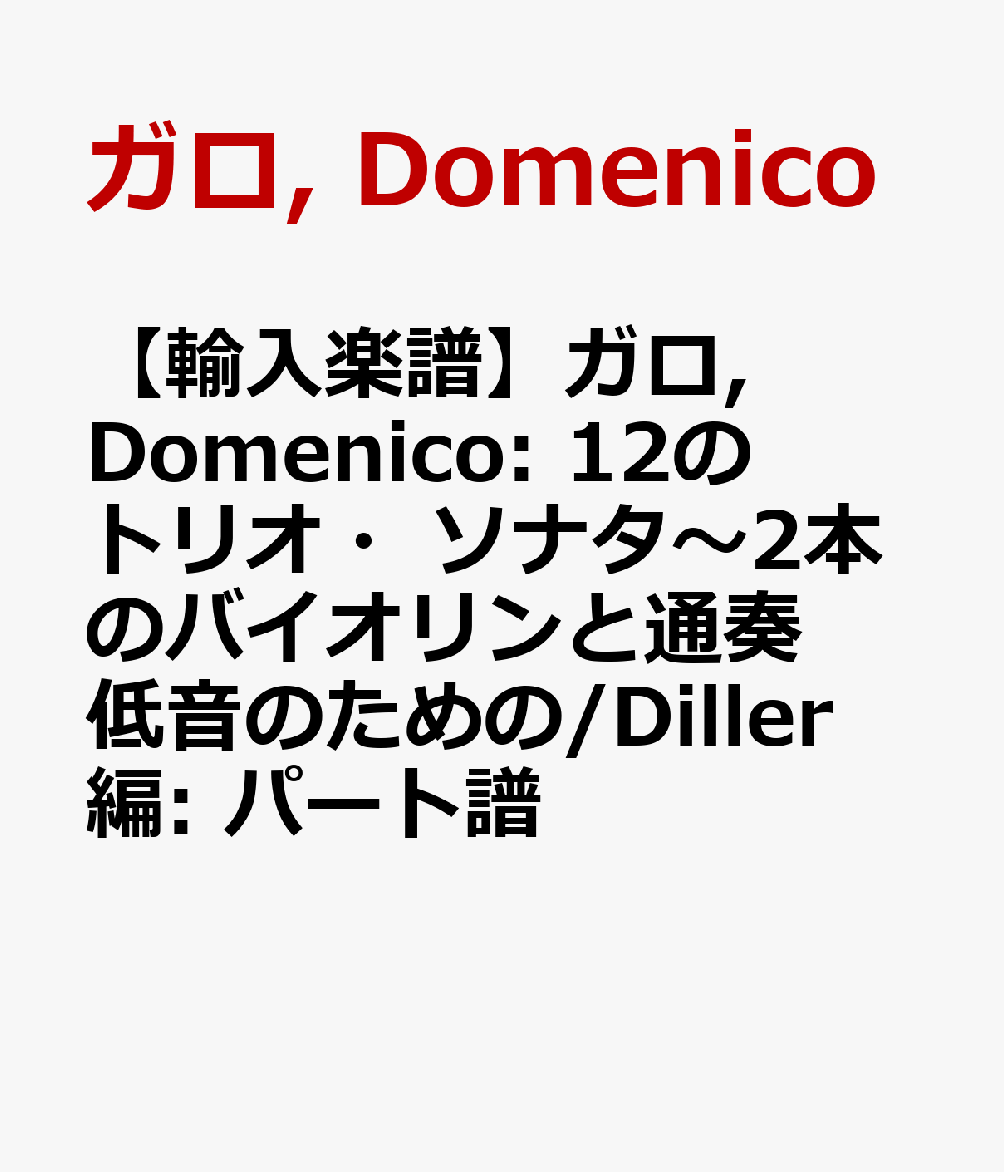 【輸入楽譜】ガロ, Domenico: 12のトリオ・ソナタ〜2本のバイオリンと通奏低音のための/Diller編: パート譜