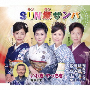 SUN燦サンバ/いわき やっちき [ 藤みち子・須藤圭子・相原ひろ子・武花千草/鈴木正夫 ]