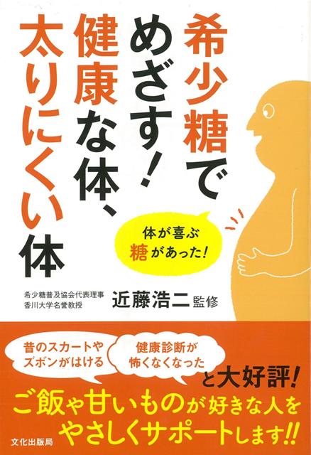 【バーゲン本】希少糖でめざす！健康な体、太りにくい体