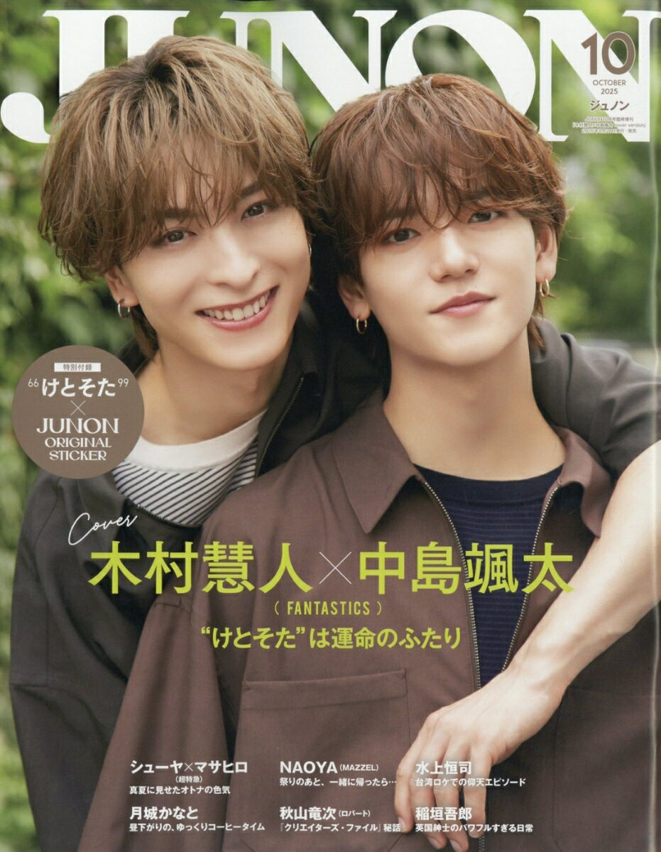 JUNON(ジュノン)10月号増刊 2025年 10月号 [雑誌]のサムネイル