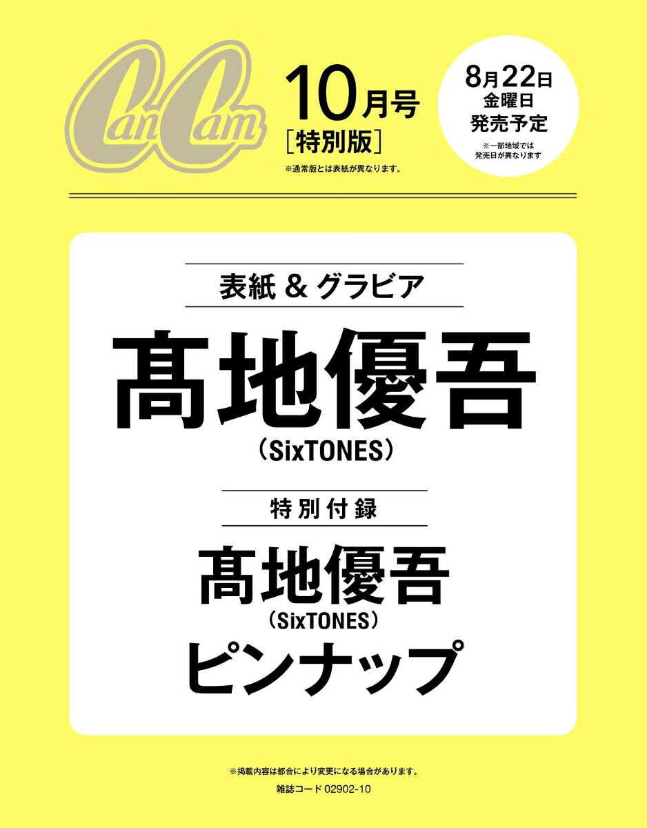 CanCam(キャンキャン) 2025年 10月号 [雑誌] 特別版のサムネイル