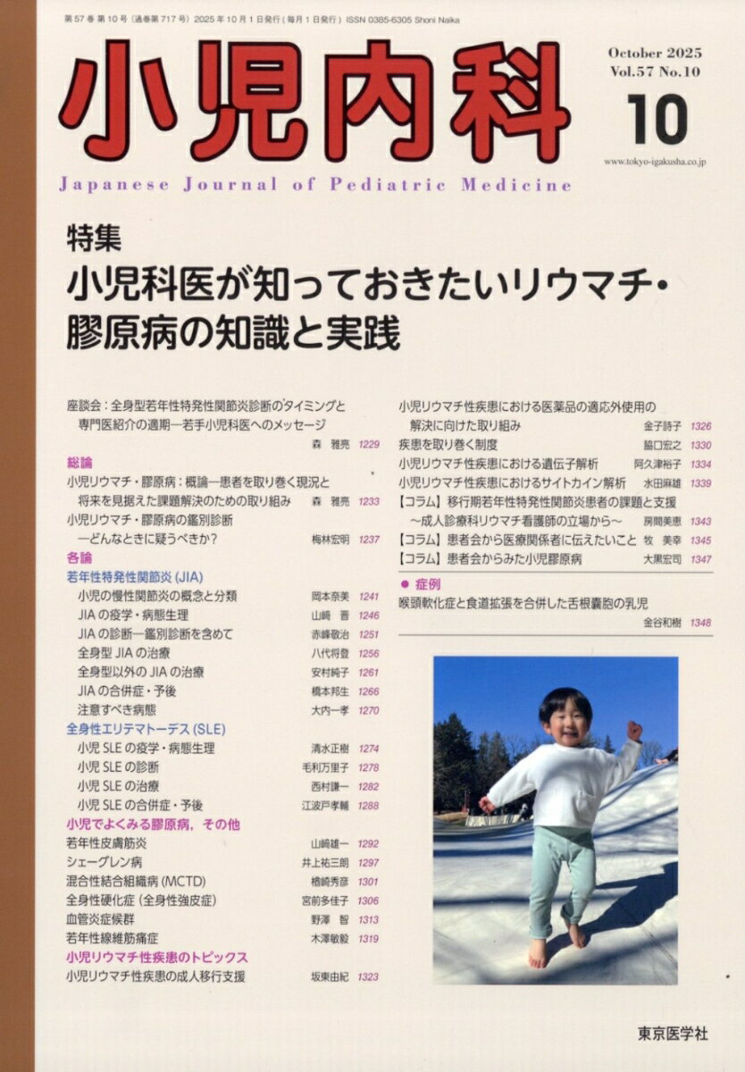 小児内科 2025年 10月号 [雑誌]