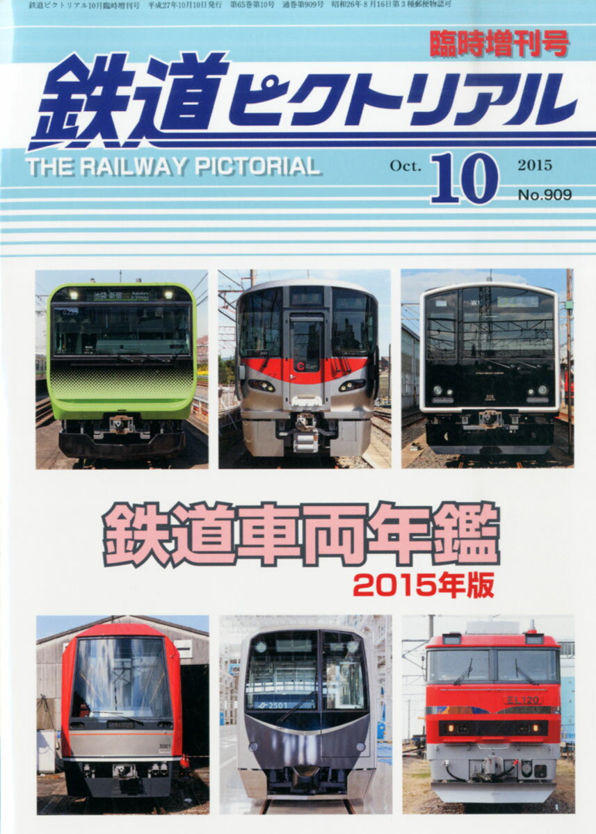 鉄道ピクトリアル臨時増刊 鉄道車両年鑑 2015年版 2015年 10月号 [雑誌]