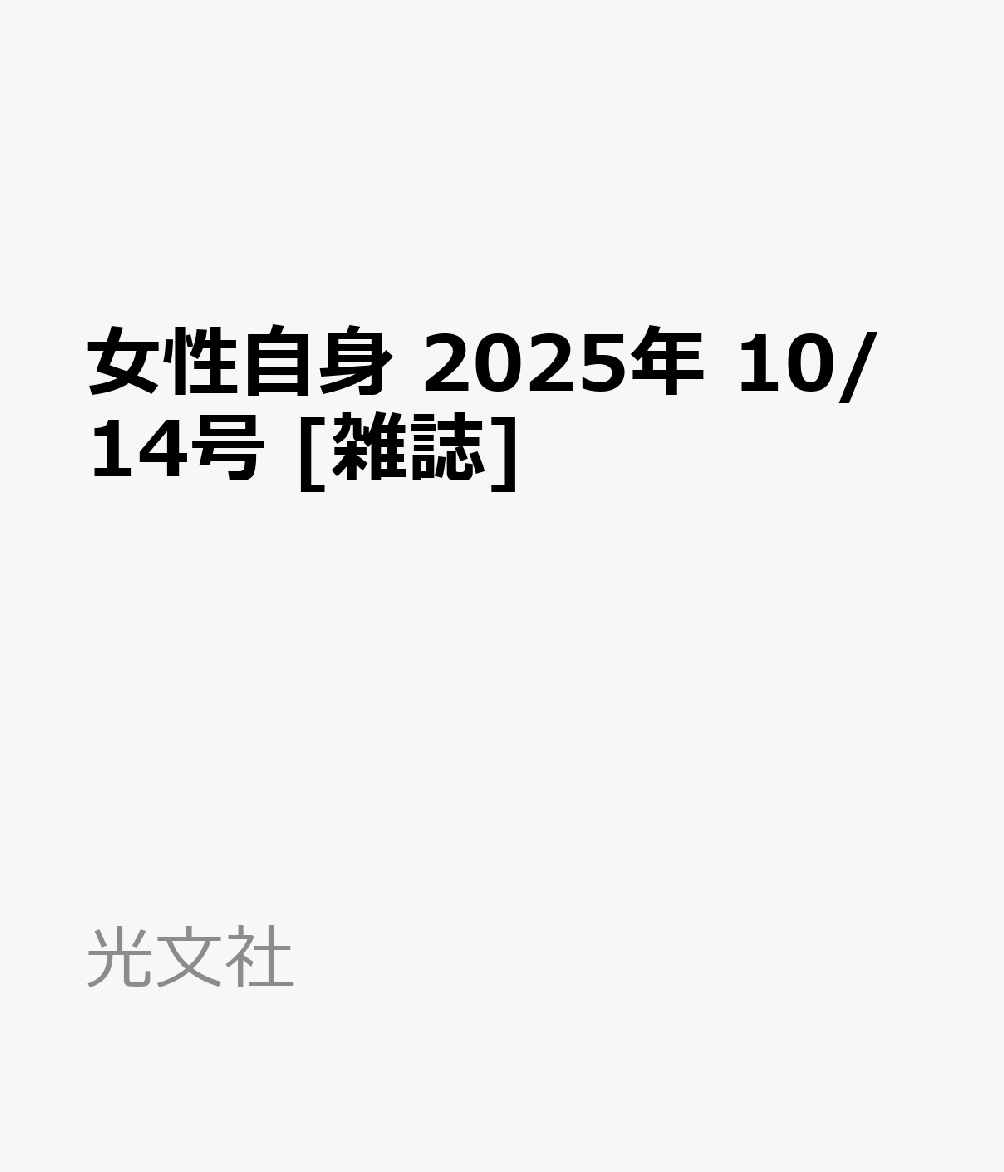 女性自身 2025年 10/14号 [雑誌]