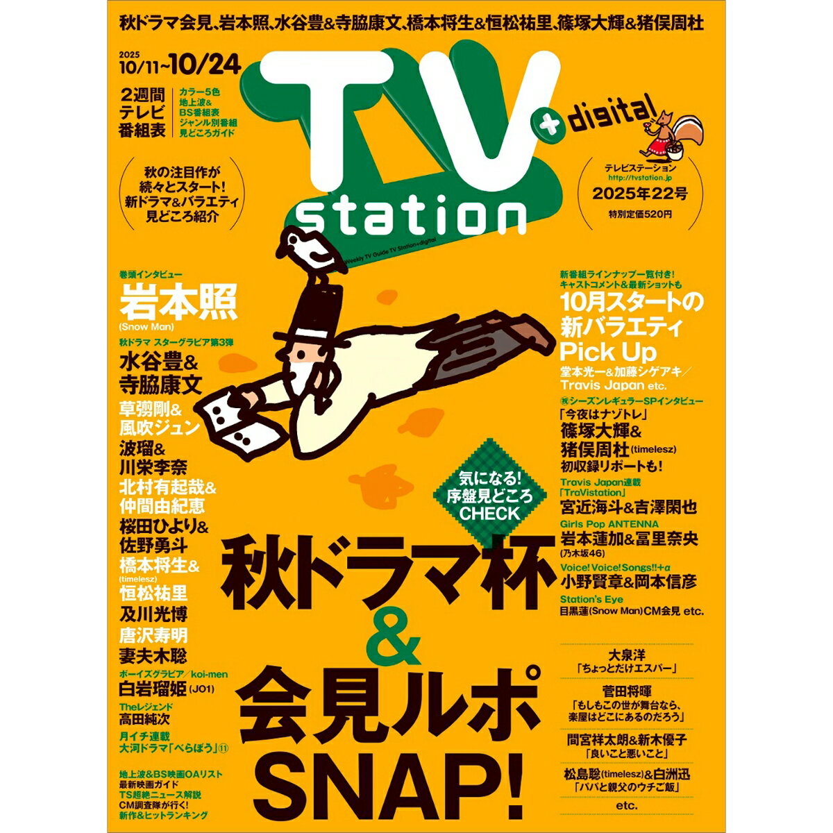 TV station(テレビステーション) 関西版 2025年 10/11号 [雑誌]