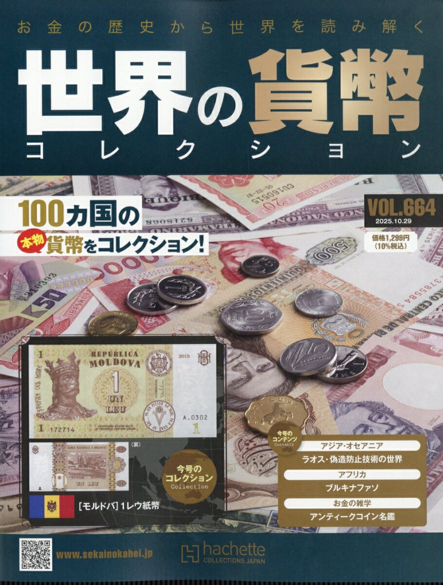 週刊 世界の貨幣コレクション 2025年 10/29号 [雑誌]