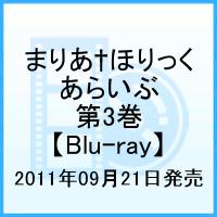 まりあ†ほりっく あらいぶ 第3巻【Blu-ray】 [ 真田アサミ ]