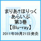 まりあ†ほりっく あらいぶ 第3巻【Blu-ray】 [ 真田アサミ ]