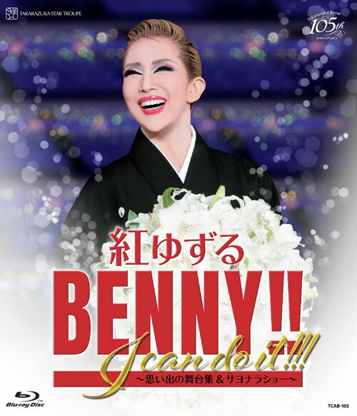 紅ゆずる 退団記念ブルーレイ「BENNY!! I can do it!!!」-思い出の舞台集＆サヨナラショーー【Blu-ray】