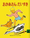 おかあさんだいすき （岩波の子どもの本） [ マージョリー・フラック ]