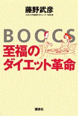 BOOCS-至福のダイエット革命