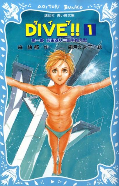 DIVE！！（1）