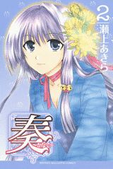 奏〜かなで〜（2）