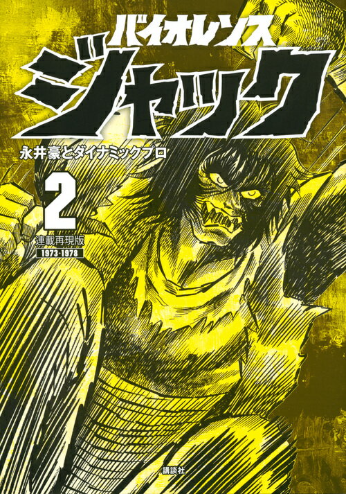 連載再現版　バイオレンスジャック（2）