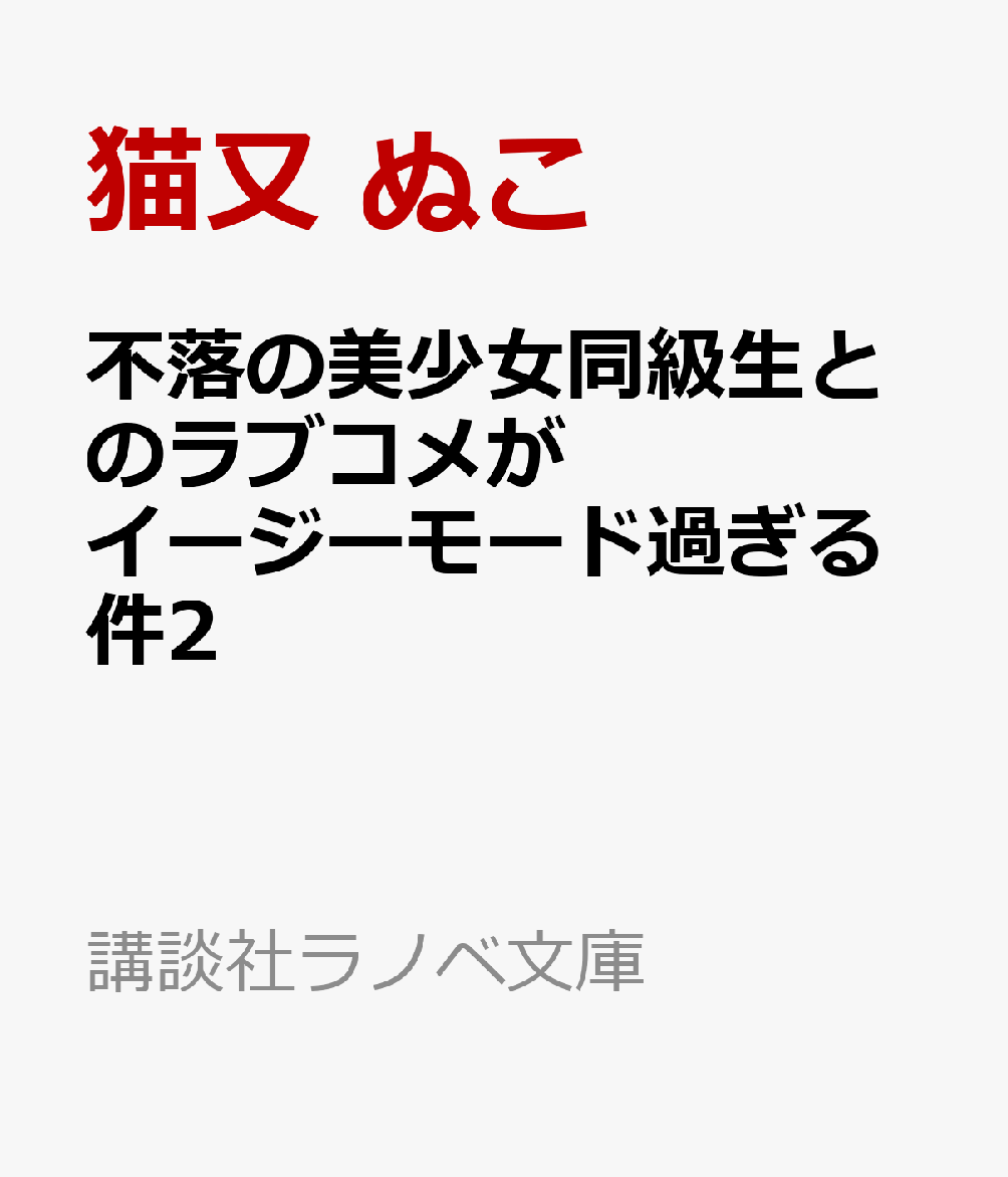 不落の美少女同級生とのラブコメがイージーモード過ぎる件2