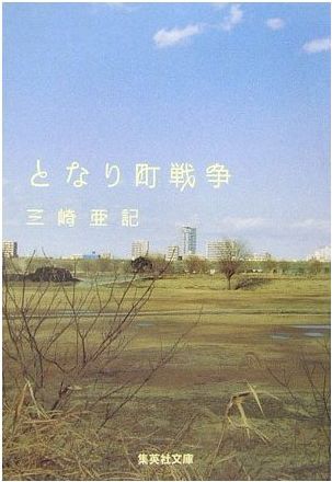 となり町戦争 （集英社文庫） [ 三崎亜記 ]