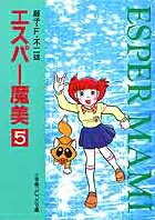 エスパー魔美〔小学館コロコロ文庫〕（5)の表紙