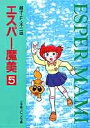 エスパー魔美〔小学館コロコロ文庫〕（5) （小学館コロコロ文庫（少女）） 