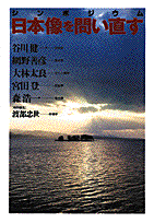 日本像を問い直す