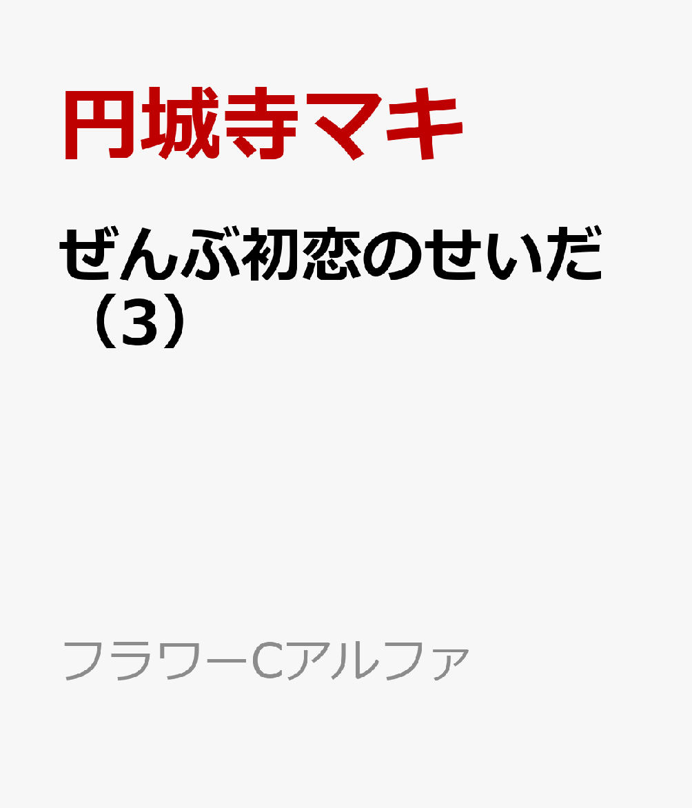 ぜんぶ初恋のせいだ(3)