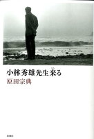 原田宗典『小林秀雄先生来る』表紙