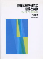 臨床心理学研究の理論と実際