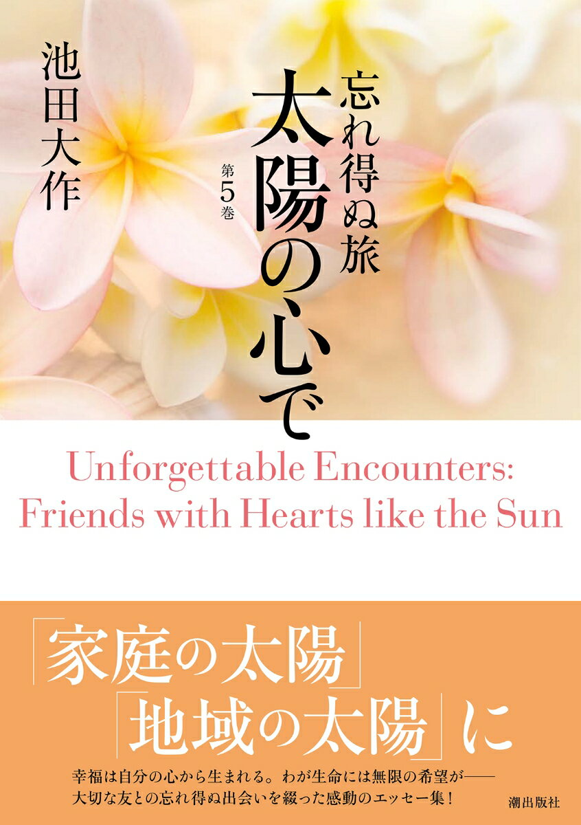 忘れ得ぬ旅　太陽の心で　第5巻 [ 池田大作 ]