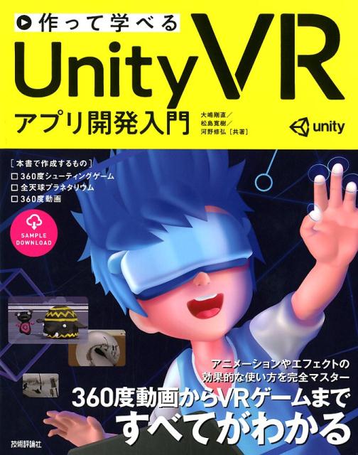 作って学べるUnity　VRアプリ開発入門