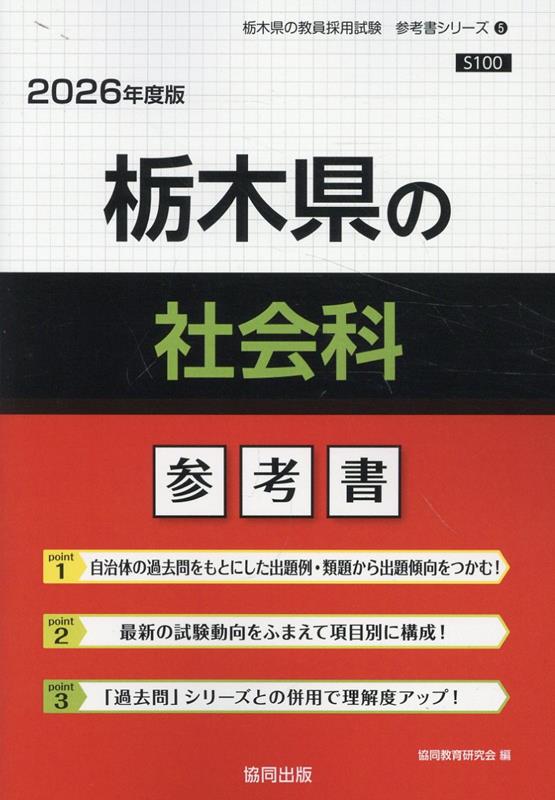 Rakuten - 栃木県の社会科参考書（2026年度版） （栃木県の教員採用試験「参考書」シリーズ） [ 協同教育研究会 ]