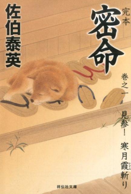 完本密命（巻之1）