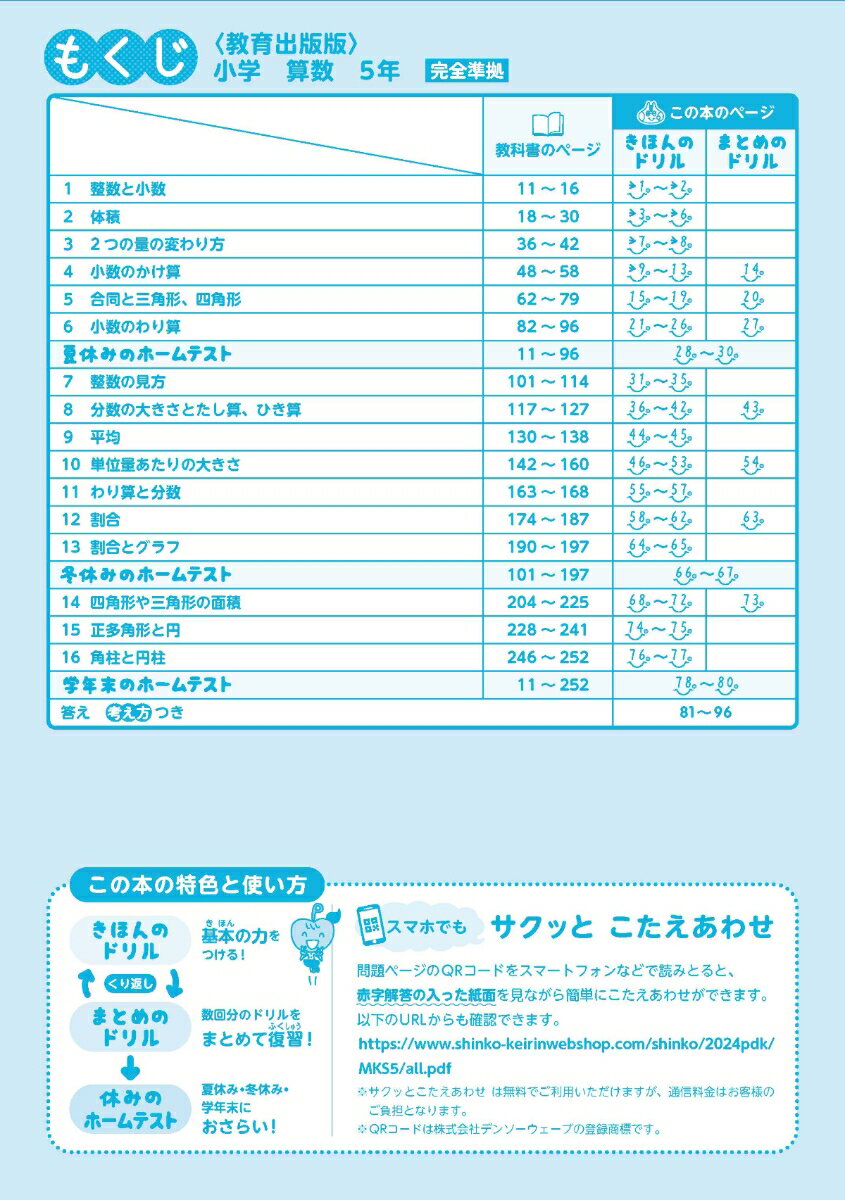 小学 教科書ぴったりドリル 算数5年 教育出版版（教科書完全対応、スマホでもサクッとこたえあわせ、復習テスト、がんばり表つき） 2
