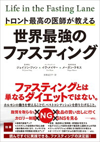 世界最強のファスティング トロント最高の医師が教える [ ジェイソン・ファン ]