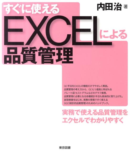 すぐに使えるEXCELによる品質管理