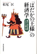 「はだかの王様」の経済学